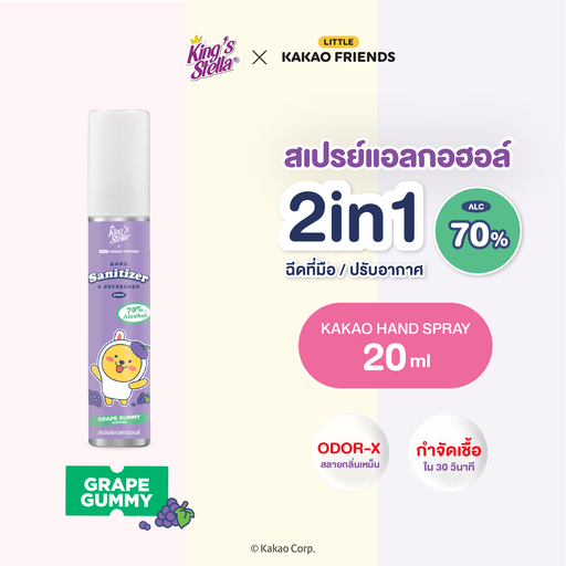 [DKSKB-00G1*] *King's Stella คาเคา แฮนด์ แซนิไทเซอร์ แอนด์ รีเฟรชเชอร์ สเปรย์ 20 ml. (Grape Gummy)