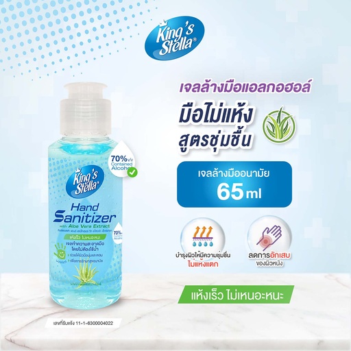 [DKSKH-06V1*] *King's Stella แฮนด์ แซนิไทเซอร์ Aloe Vera Extract (65 ml.)