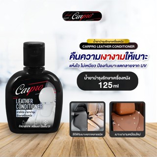 *Carpro น้ำยาบำรุงรักษาเครื่องหนัง