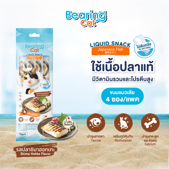 [DBCLF-04H1*] *BEARING Cat แฮปปี้ ทรีทส์ ลิควิด สแน็ค ฟิซ ซีรี่ส์ รสปลาชิมาฮอกเกะ