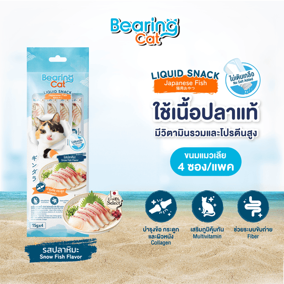 *BEARING Cat แฮปปี้ ทรีทส์ ลิควิด สแน็ค ฟิซ ซีรี่ส์ รสปลาหิมะ