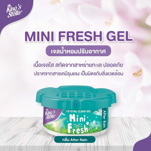 [DKSMI-06R1*] *King's Stella มินิเฟรชเจล 60 g. (After Rain)