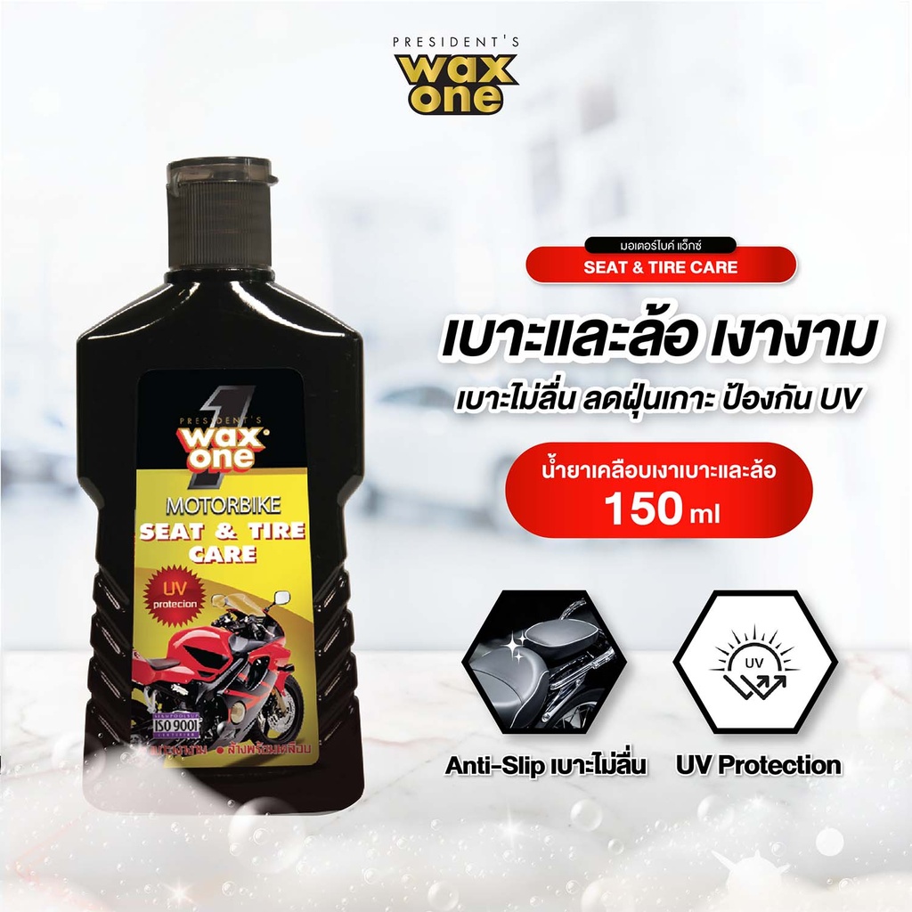 *WaxOne มอเตอร์ไบค์ซีทแอนด์ไทร์แคร์