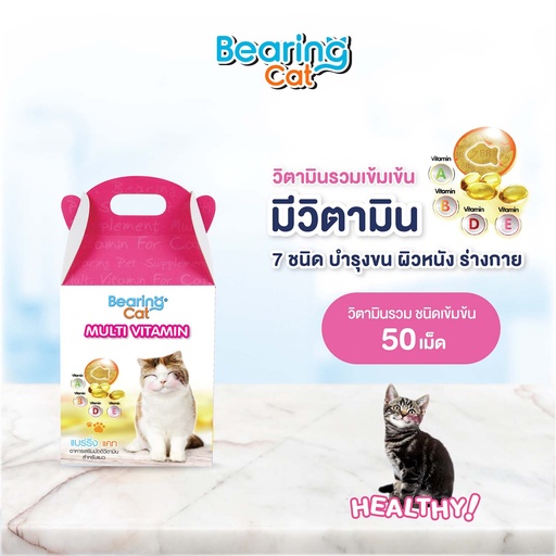 [DBCVC-05X1*] *BEARING Cat วิตามินสำหรับแมว (50 เม็ด)