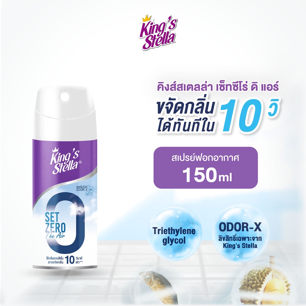 [DKSSZ-01X1*] *King's Stella เซ็ท ซีโร่ ดิ แอร์ (150 ml.)