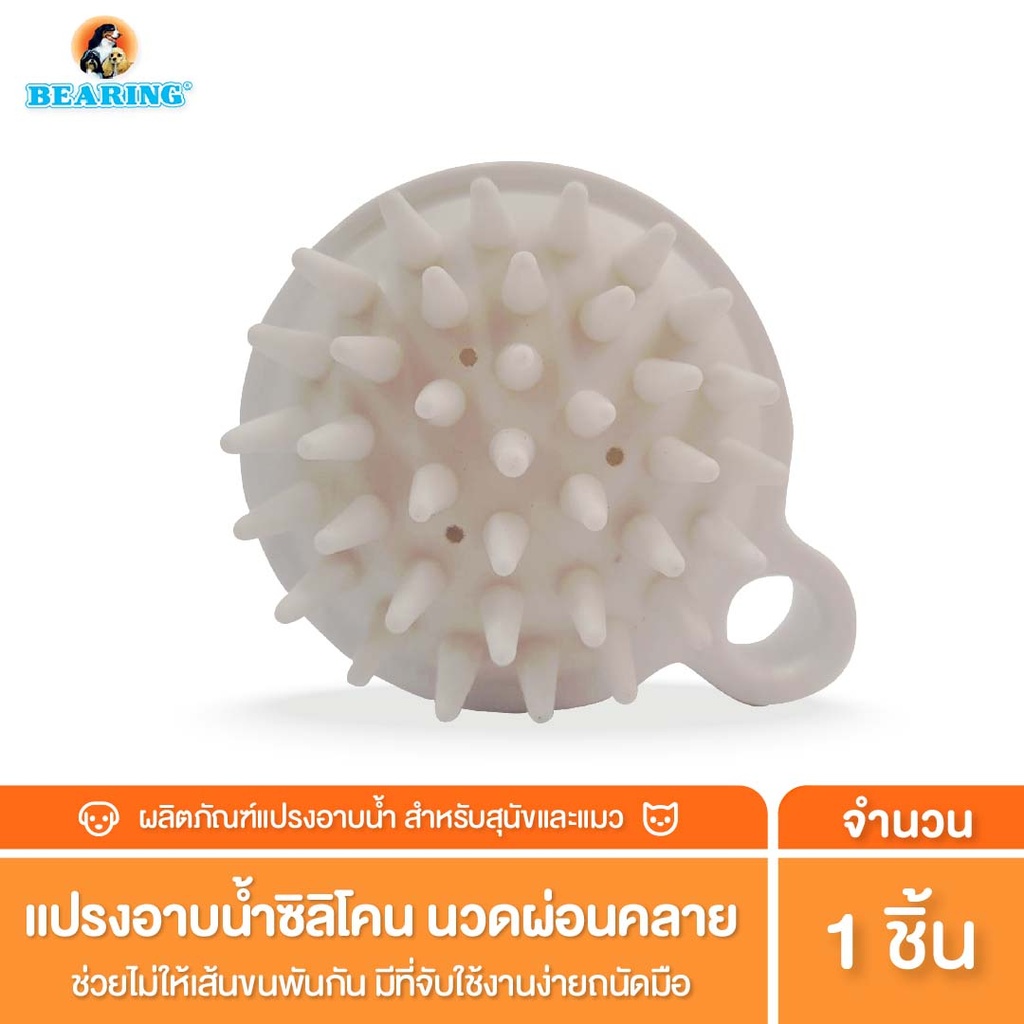 *BEARING แปรงอาบน้ำสุนัข เพื่อการนวดและผ่อนคลาย
