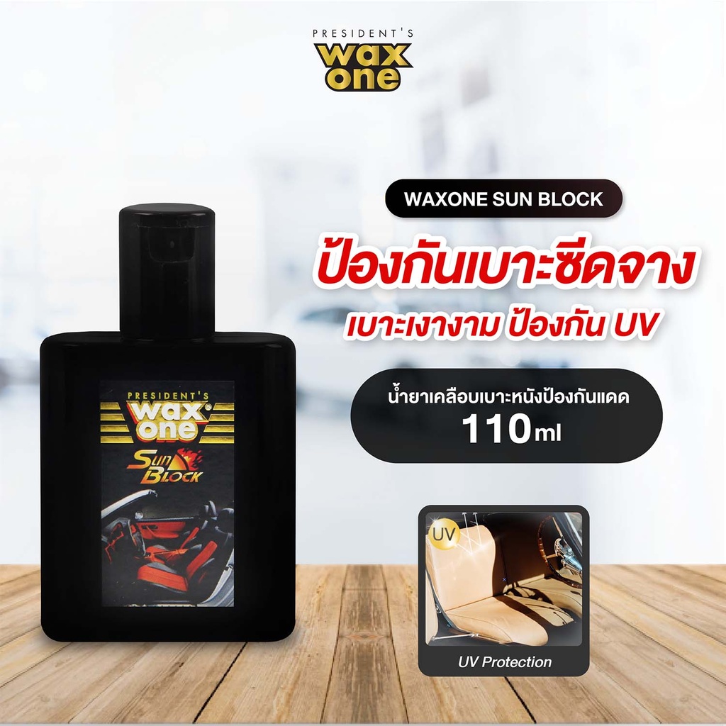 *WaxOne ซันบล็อก