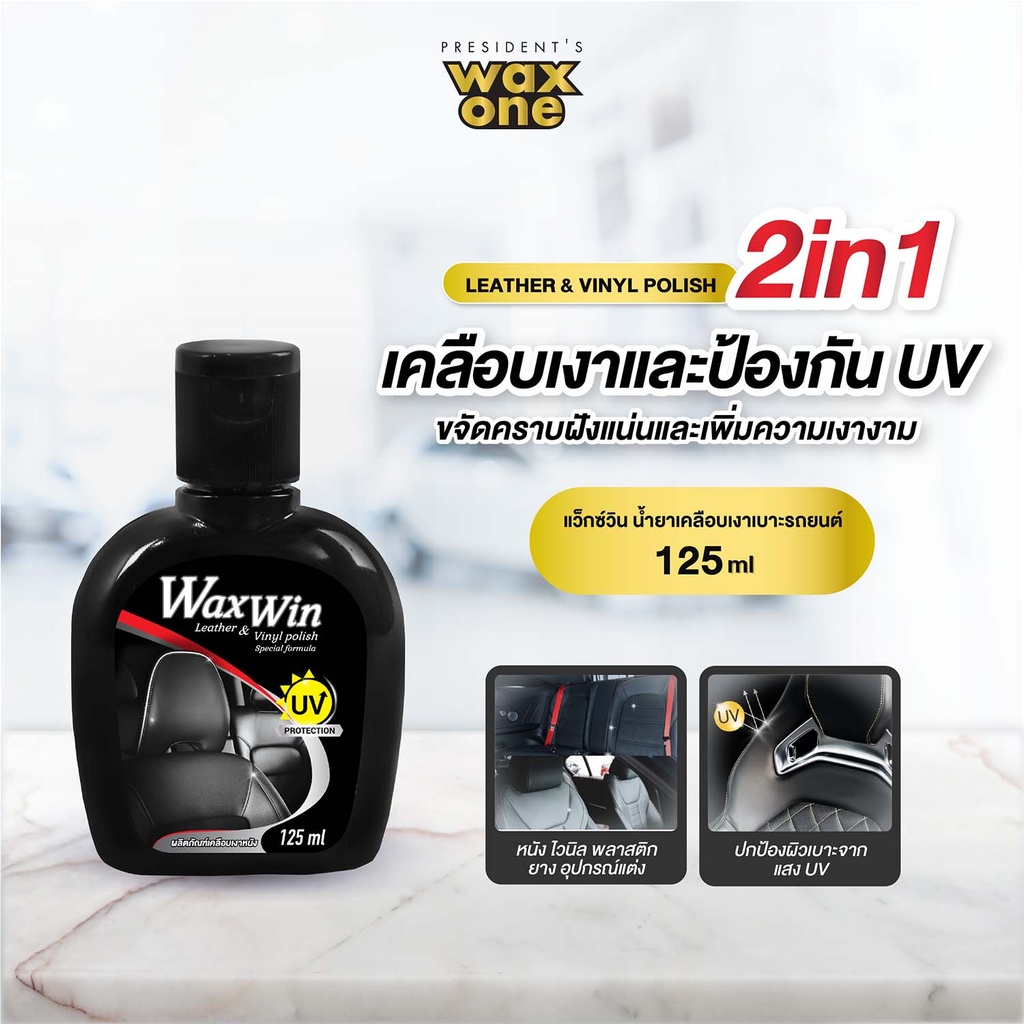 *WaxWin น้ำยาเคลือบเงาเบาะ