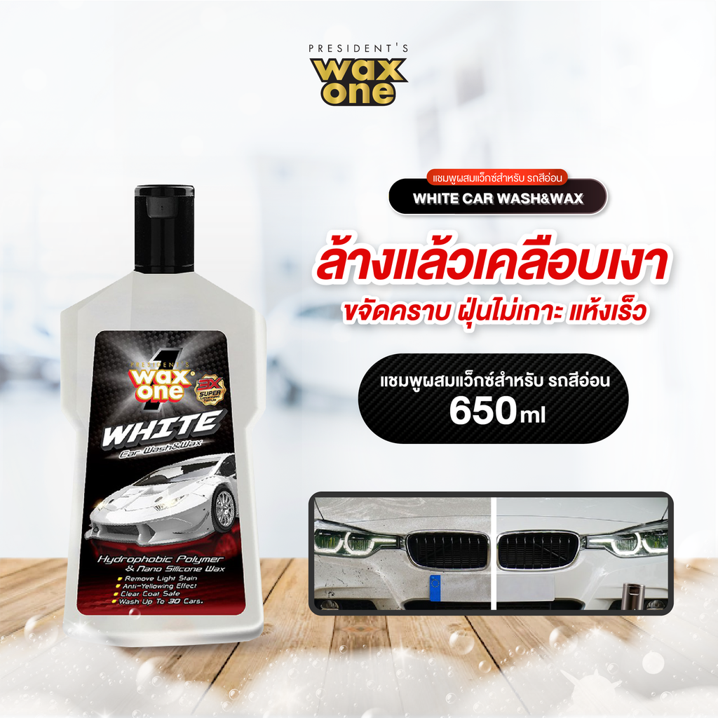 *WaxOne ไวท์ คาร์ วอช แอนด์ แว็กซ์