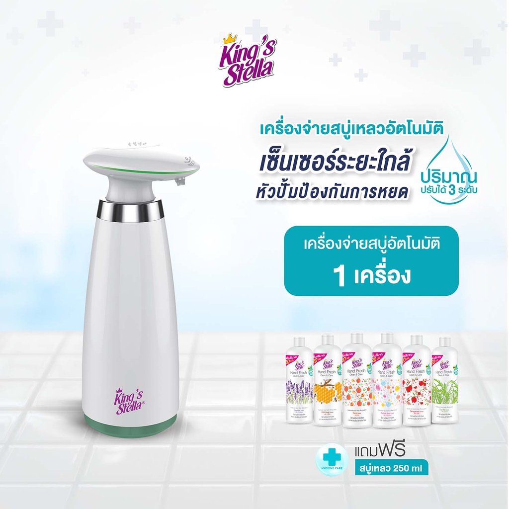 *King's Stella เครื่องจ่ายสบู่เหลวอัตโนมัติ สีขาว + King's Stella แฮนด์ เฟรช คลีน&แคร์ 250 ml.