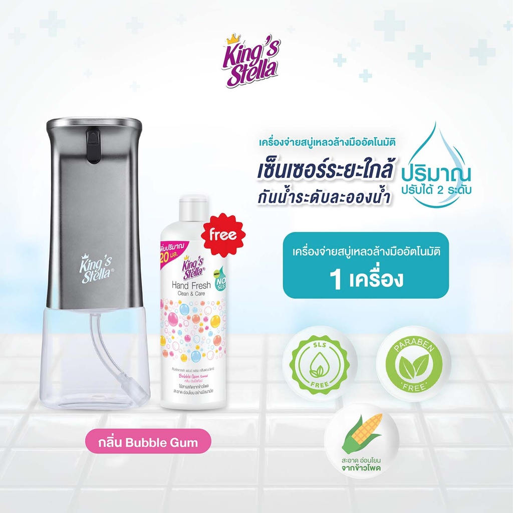 *King's Stella เครื่องจ่ายสบู่เหลวอัตโนมัติ สีเงิน + King's Stella แฮนด์ เฟรช คลีน&แคร์ 250 ml.