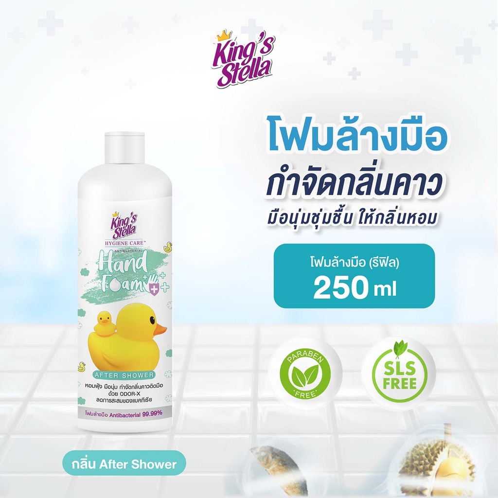 *King's Stella ไฮจีน แคร์ แอนตี้แบคทีเรียล แฮนด์ โฟม รีฟิล 250 ml.