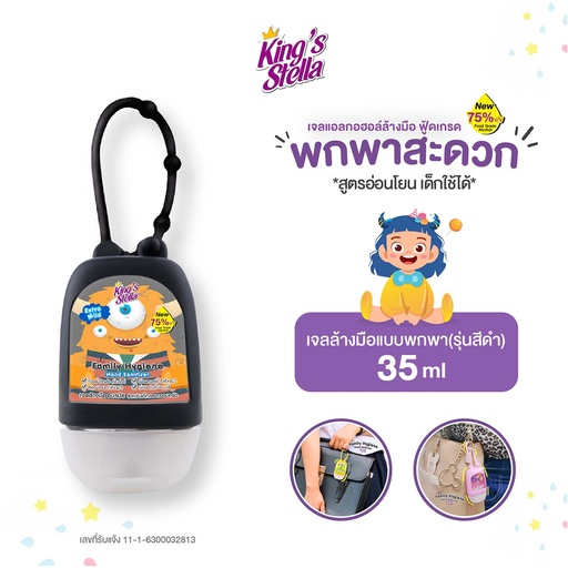 [DOLFH-03B1*] *King's Stella แฟมิลี่ ไฮยีน แฮนด์ แซนิไทเซอร์ เจล 35 ml. (Black)