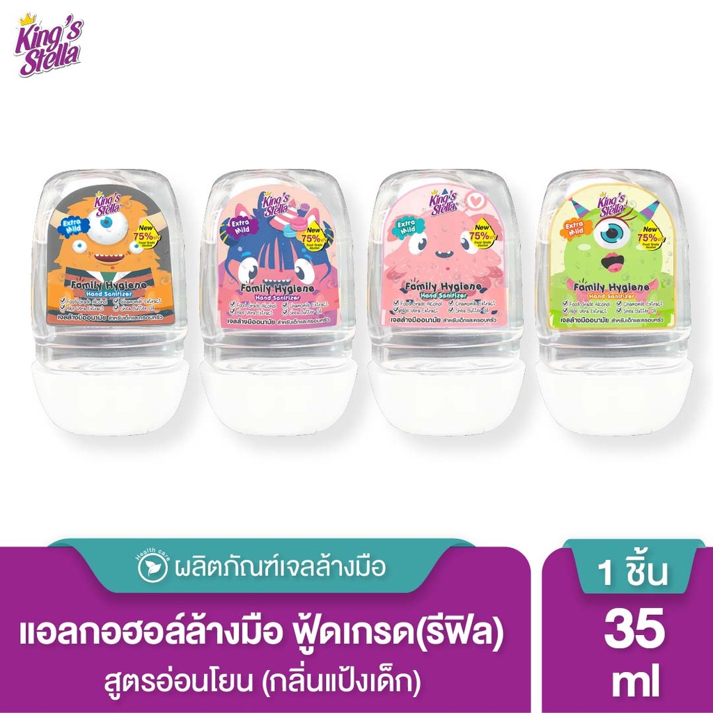 *King's Stella แฟมิลี่ ไฮยีน แฮนด์ แซนิไทเซอร์ (ไม่ใส่ปลอกซิลิโคน) 35 ml.