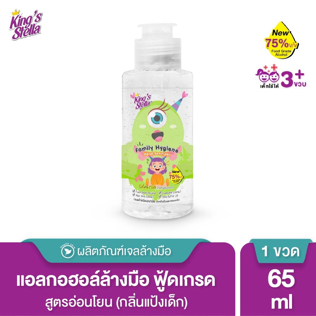 *King's Stella แฟมิลี่ ไฮยีน แฮนด์ แซนิไทเซอร์ เจล 65 ml.