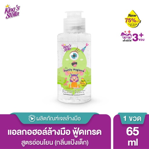 [DOLFH-06G1*] *King's Stella แฟมิลี่ ไฮยีน แฮนด์ แซนิไทเซอร์ เจล 65 ml. (Green)