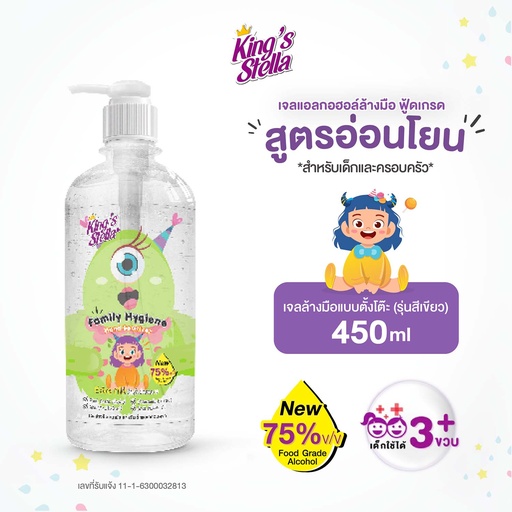 [DOLFH-40G1*] *King's Stella แฟมิลี่ ไฮยีน แฮนด์ แซนิไทเซอร์ เจล 450 ml. (Green)