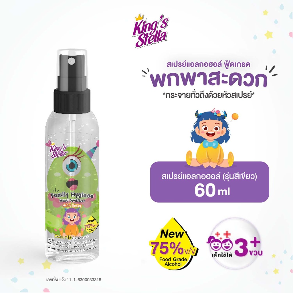 *King's Stella แฟมิลี่ ไฮยีน แฮนด์ แซนิไทเซอร์ มินิ สเปรย์ 60 ml.