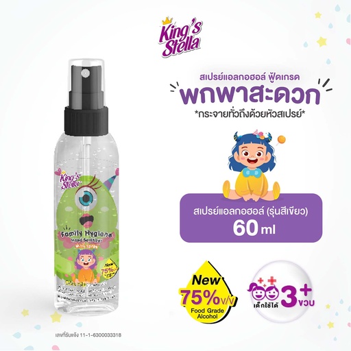 [DOLFM-06G1*] *King's Stella แฟมิลี่ ไฮยีน แฮนด์ แซนิไทเซอร์ มินิ สเปรย์ 60 ml. (Green)