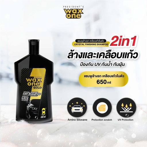 [DWOCY-06X1*] *President's WaxOne Gold Crystal Finishing Car Shampoo แชมพูทำความสะอาดพร้อมเคลือบเงา (650 ml.)