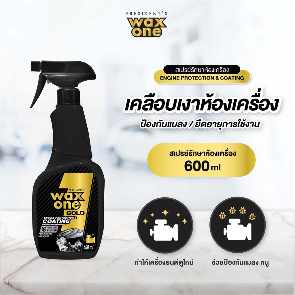 *President's WaxOne Gold Engine Protection & Coating สเปรย์เคลือบเงาและรักษาห้องเครื่องยนต์