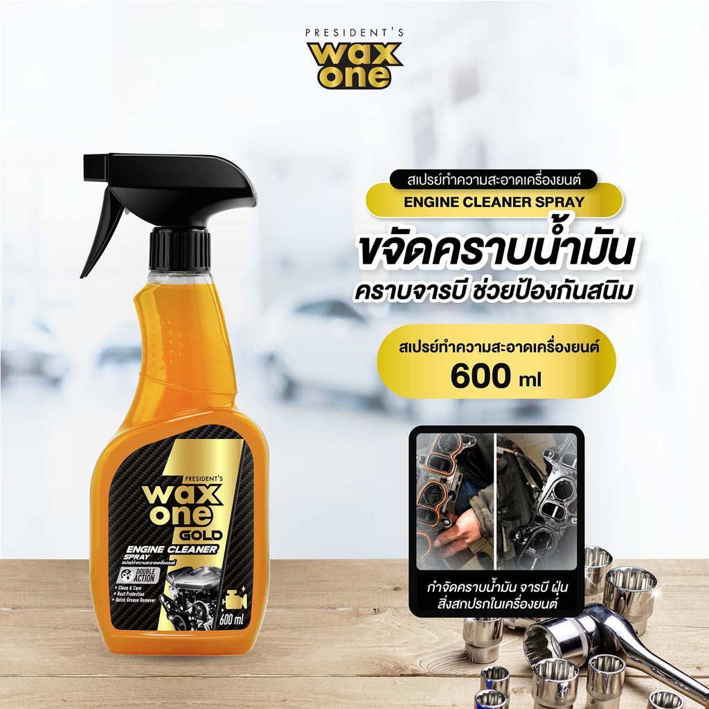 *President's WaxOne Gold Engine Cleaner Spray สเปรย์ทำความสะอาดเครื่องยนต์