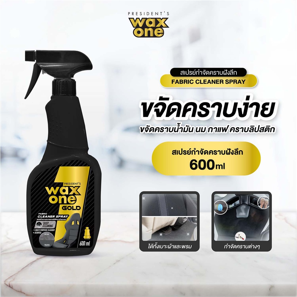 *President's WaxOne Gold Fabric Cleaner Spray สเปรย์ทำความสะอาดคราบฝังลึกเบาะผ้าและพรม
