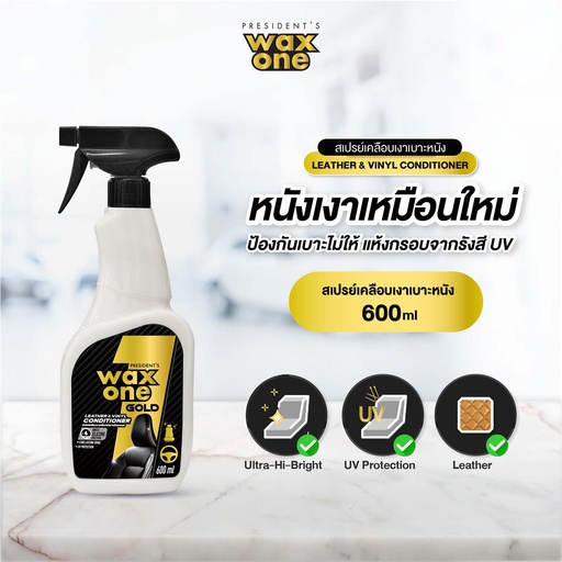 [DWOLI-06X1*] *President's WaxOne Gold Leather & Vinyl Conditioner สเปรย์เคลือบเงาเครื่องหนังภายในรถยนต์ (600 ml.)