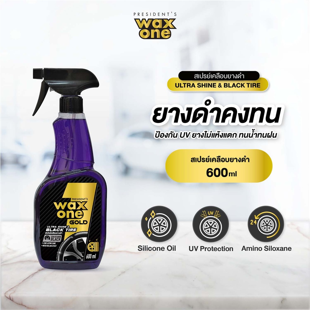 *President's WaxOne Gold Ultra Shine & Black Tire สเปรย์เคลือบยางดำ