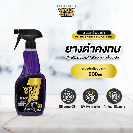 [DWOUB-06X1*] *President's WaxOne Gold Ultra Shine & Black Tire สเปรย์เคลือบยางดำ (600 ml.)