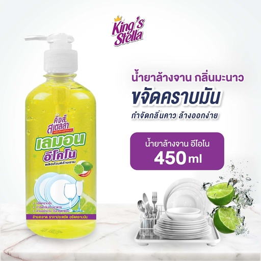 [DKSEN-04L1*] *King's Stella น้ำยาล้างจาน Lemon Econo (450 ml.)