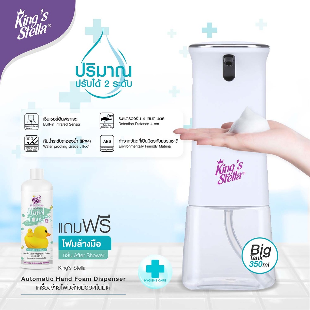 *King's Stella เครื่องจ่ายโฟมล้างมืออัตโนมัติ สีขาว + King's Stella ไฮจีน แคร์ แอนตี้-แบคทีเรียล แฮนด์ โฟม Refill 250 ml.