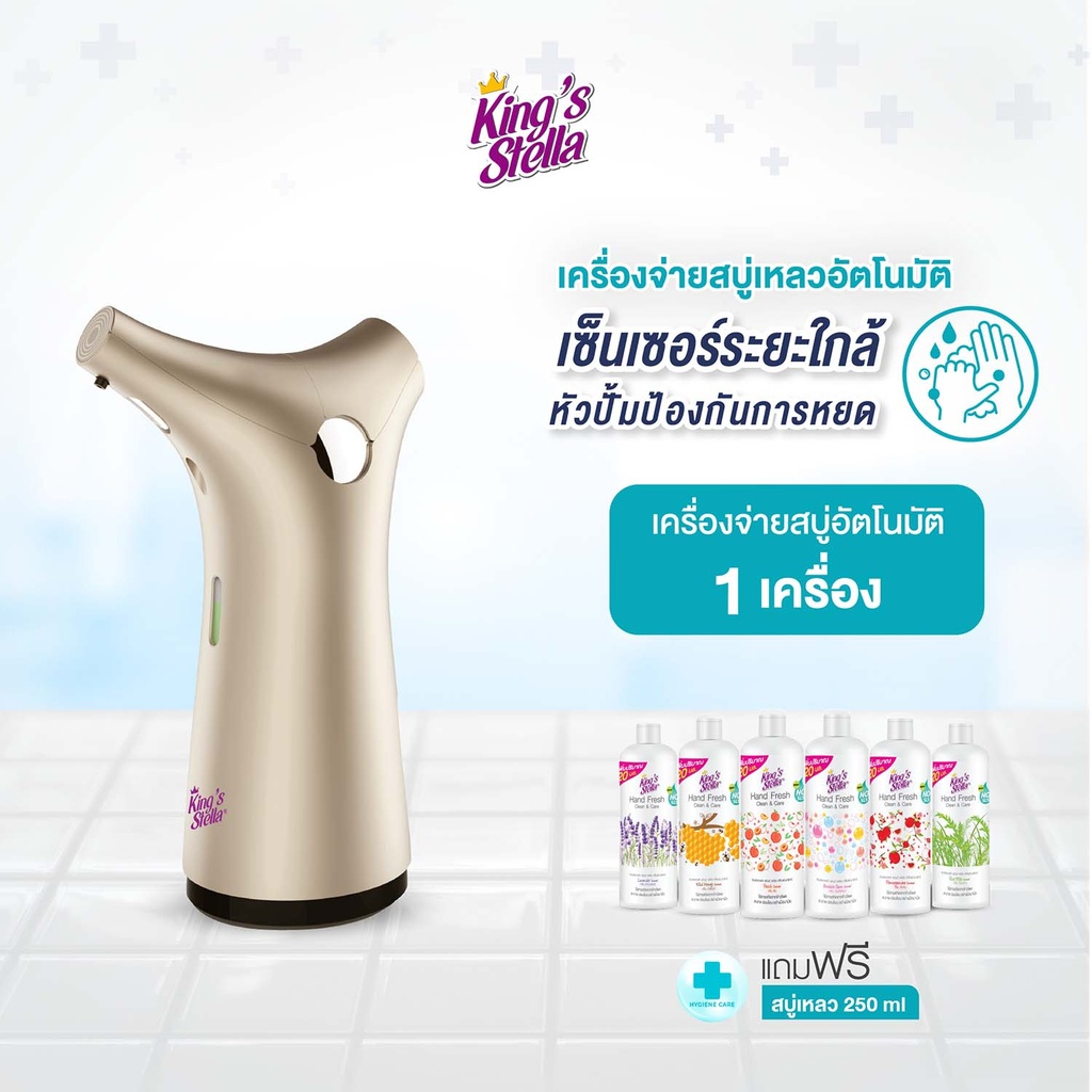 *King's Stella เครื่องจ่ายสบู่เหลวอัตโนมัติ สีทอง + King's Stella แฮนด์ เฟรช คลีน&แคร์ 250 ml.