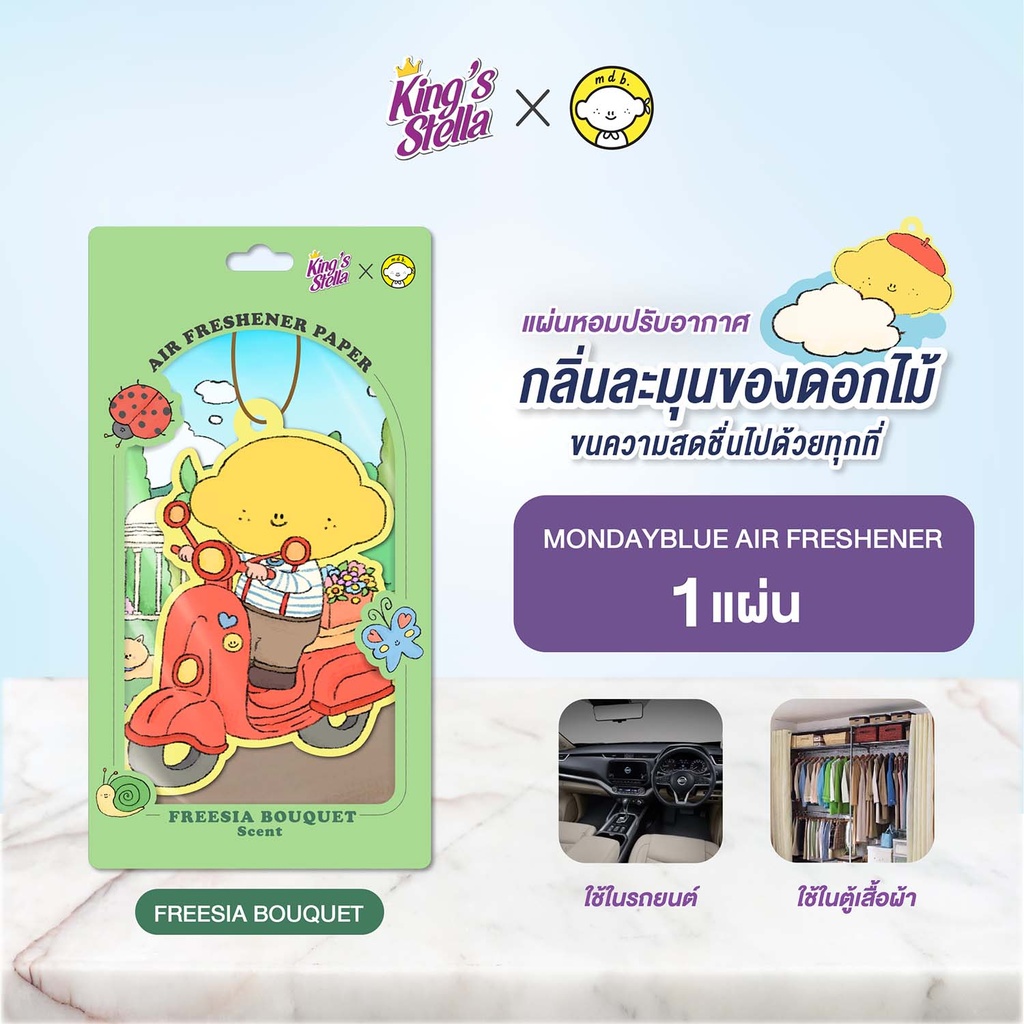 [DKSMU-01F1*] *King's Stella แผ่นหอมปรับอากาศมันเดย์บลู (Freesia Bouquet)