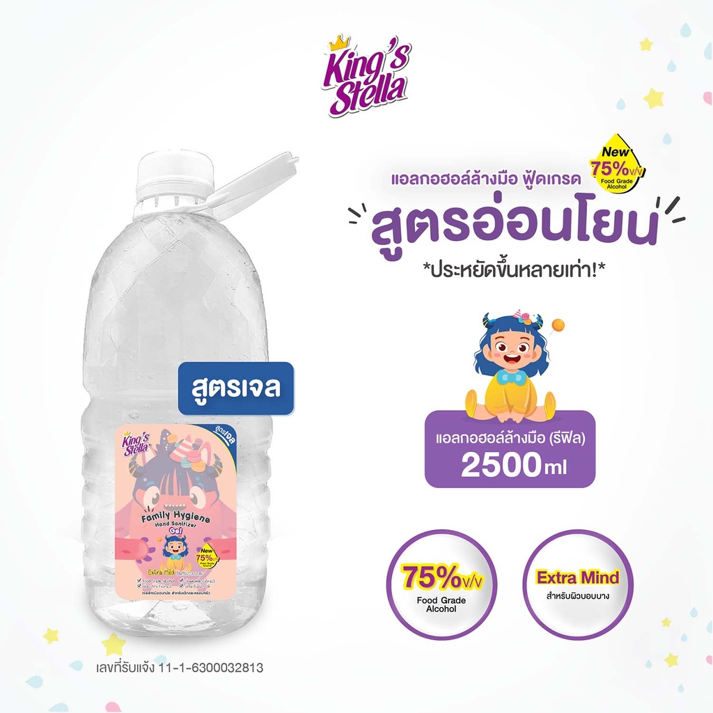 *King's Stella แฟมิลี่ ไฮยีน แฮนด์ แซนิไทเซอร์ เจล