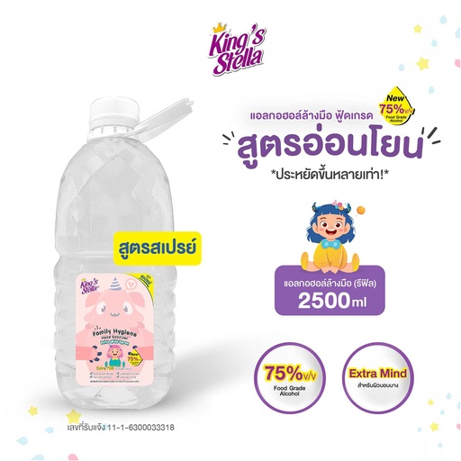 [DKSFM-X2X1*] *King's Stella แฟมิลี่ ไฮยีน แฮนด์ แซนิไทเซอร์ สเปรย์ (2500 ml.)
