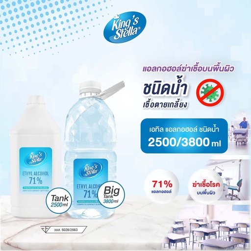 *King's Stella เอทิล แอลกอฮอล์ 71%