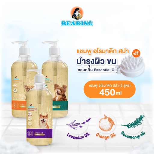 *BEARING อโรมาติก สปา ด็อก แชมพู 450 ml. แถมแปรงอาบน้ำสุนัข