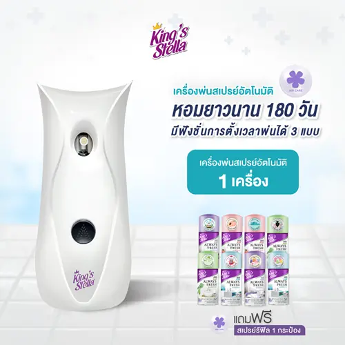 *King's Stella เครื่องฉีดสเปรย์อัตโนมัติ สีขาว + Always Fresh ออโตเมติก สเปรย์ 280 ml.