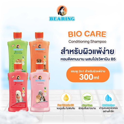 *BEARING แชมพูไบโอแคร์ 300 ml.