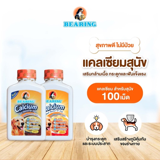 *BEARING แคลเซียมสำหรับสุนัข 100 เม็ด