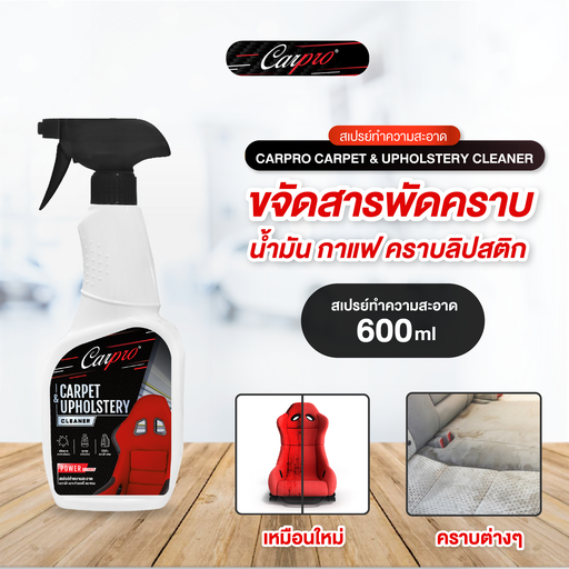 [DCPCT-06X1*] *Carpro Carpet & Upholstery Cleaner สเปรย์ทำความสะอาดเบาะผ้า เบาะกำมะหยี่และพรม