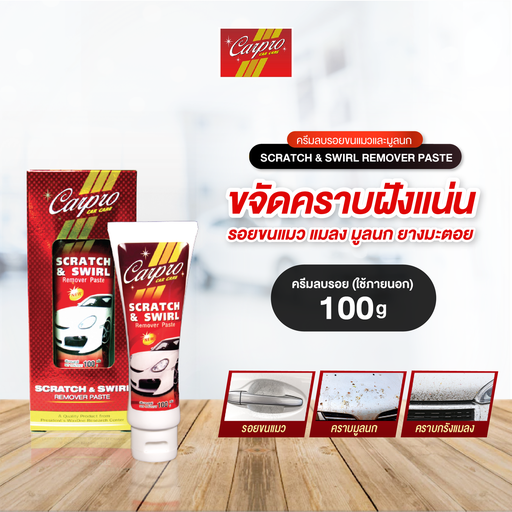 [DCPSS-10X1*] *Carpro Scratch & Swirl Remover Paste ครีมลบรอยขนแมวและมูลนก
