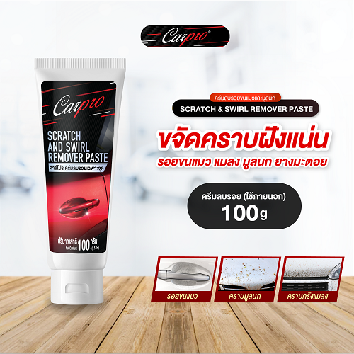 [DCPSS-10X1*] *Carpro Scratch & Swirl Remover Paste ครีมลบรอยขนแมวและมูลนก