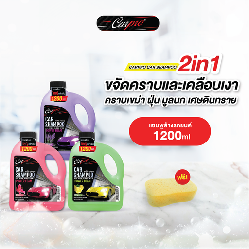 *Carpro Car Shampoo 1200 ml. แถมฟองน้ำเลขแปด