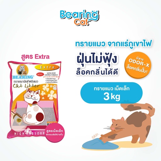 *BEARING Cat ทรายอนามัยพิเศษ คละสี 3 kg.