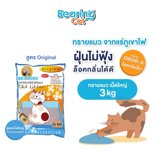 *BEARING Cat ทรายอนามัยธรรมดา คละสี 3 kg.