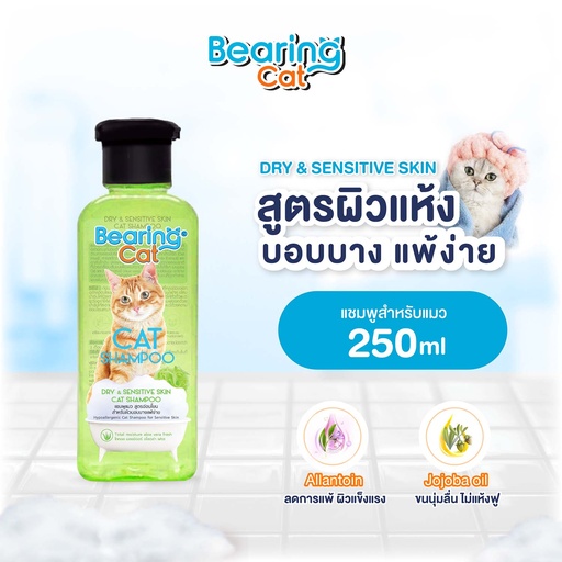 *BEARING Cat แชมพูแมว สูตรอ่อนโยน สำหรับผิวบอบบางแพ้ง่าย