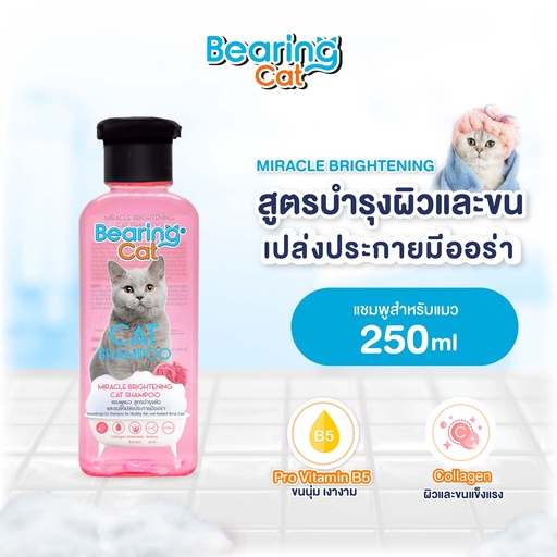 *BEARING Cat แชมพูแมว สูตรบำรุงผิวและขนให้เปล่งประกายมีออร่า