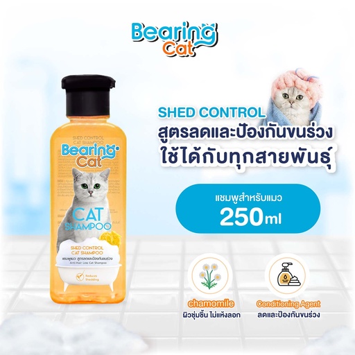 *BEARING Cat แชมพูแมว สูตรลดและป้องกันขนร่วง